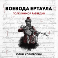 Юрий Корчевский. Воевода ертаула. Полк конной разведки