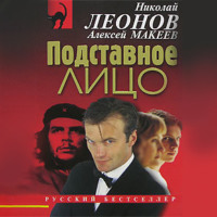 . Подставное лицо