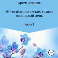 Артем Иванович Федоров. 50+ психологических техник на каждый день. Часть 2