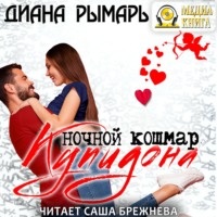 Диана Рымарь. Ночной кошмар Купидона