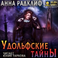 Анна Радклиф. Удольфские тайны