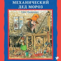 Свен Нурдквист. Механический Дед Мороз
