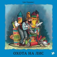 Свен Нурдквист. Охота на лис
