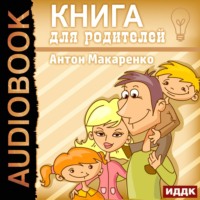 Антон Макаренко. Книга для родителей