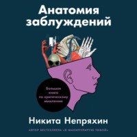 Никита Непряхин. Анатомия заблуждений. Большая книга по критическому мышлению