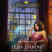 . Леди-дракон. Факультет оборотничества