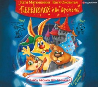 Екатерина Оковитая. Книга Кролика про Кролика с рисунками и стихами Кролика. Переполох во времени