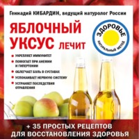 Геннадий Кибардин. Яблочный уксус лечит