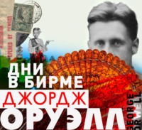 . Дни в Бирме