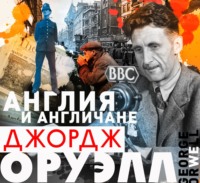 Джордж Оруэлл. Англия и англичане. Сборник