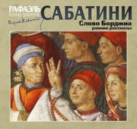 Рафаэль Сабатини. Слово Борджиа. Сборник