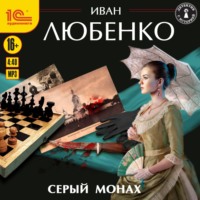 . Серый монах (сборник)