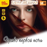 . Право первой ночи