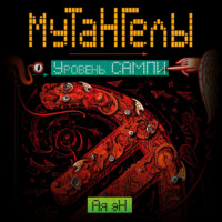 Ая эН. Уровень Сампи