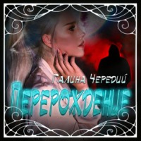 Галина Чередий. Перерождение