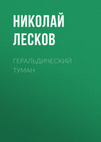 Николай Лесков. Геральдический туман