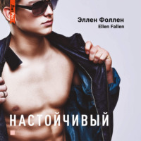 Ellen Fallen. Настойчивый