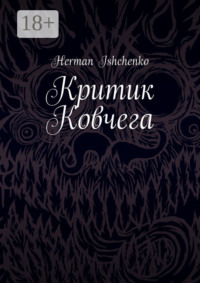 Критик Ковчега