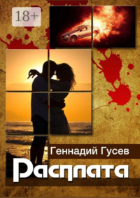Расплата