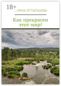 Как прекрасен этот мир!
