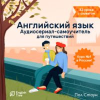 Пол Стоун. Английский язык. Аудиосериал-самоучитель English Tree. Путешествие от А до Я