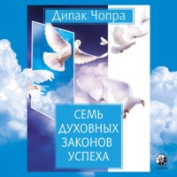 Дипак Чопра. Семь духовных законов успеха