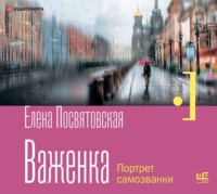Елена Посвятовская. Важенка. Портрет самозванки