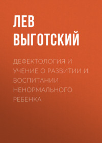 . Дефектология и учение о развитии и воспитании ненормального ребенка