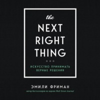 Эмили Фриман. The Next Right Thing. Искусство принимать верные решения