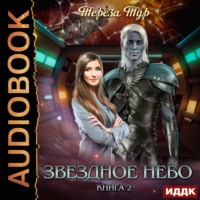 Тереза Тур. Звездное небо. Книга 2