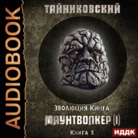 Тайниковский. Маунтволкер (I)