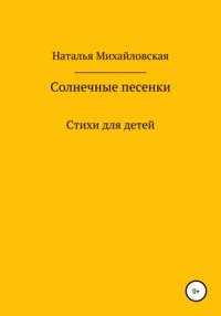 Солнечные песенки