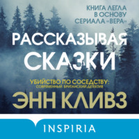 Энн Кливз. Рассказывая сказки