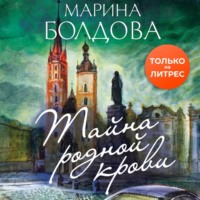 Марина Болдова. Тайна родной крови
