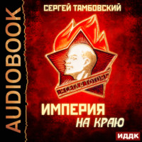 Сергей Тамбовский. Империя на краю