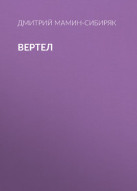 . Вертел