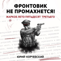 Юрий Корчевский. Фронтовик не промахнется! Жаркое лето пятьдесят третьего