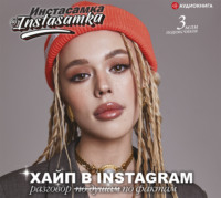Инстасамка. Хайп в Instagram: разговор по фактам
