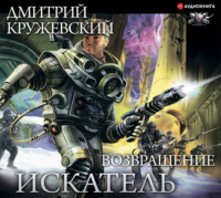 Дмитрий Кружевский. Искатель. Возвращение