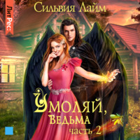 Сильвия Лайм. Умоляй, ведьма. Часть 2