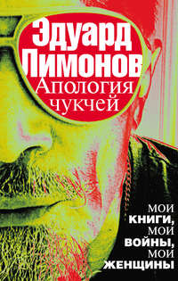 Апология чукчей. Мои книги, мои войны, мои женщины