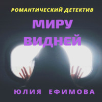 Юлия Ефимова. Миру видней
