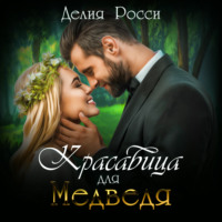 Делия Росси. Красавица для Медведя