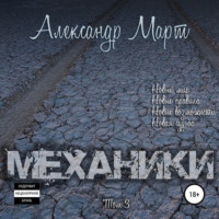 Александр Март. Механики. Том 3