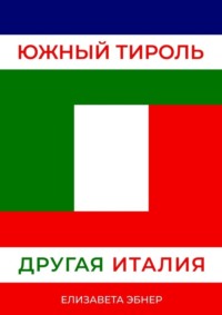 Южный Тироль. Другая Италия