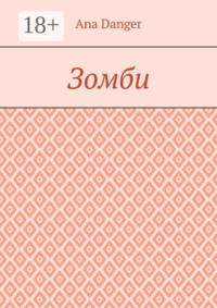Зомби