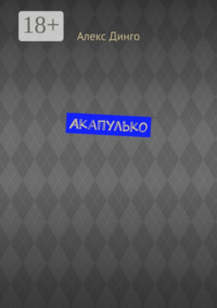 Акапулько