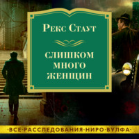 Рекс Стаут. Слишком много женщин
