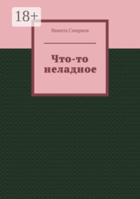 Что-то неладное