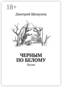 Черным по белому. Песни